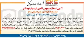 تصویر کوچک آگهی تأمین فروسیلیکو منگنز 