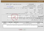 تصویر کوچک آگهی نیاز خدمات-کنترل کیفی تجهیزات پزشکی 