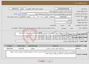 تصویر کوچک آگهی نیاز خدمات-پرس بندی م حمل به انبار علوفه شرکت از بخش 4 به مساحت 591/3 هکتار قیمت پیشنهادی به ازای هر کیلوگرم 24/630 ریال میباشد