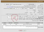 تصویر کوچک آگهی نیاز خدمات-وسایل نقلیه نخاله برداری وپسماند بیمارستانی عفونی وغیر عفونی شرح کار ونوع وسیله پیوست می باشد