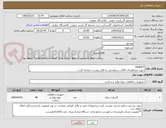 تصویر کوچک آگهی GASKET
جهت مشاهده‌ی کالای درخواستی به فایل پیوست مراجعه گردد...