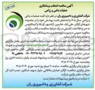 تصویر کوچک آگهی انتخاب پیمانکاری عملیات باغی و زراعی شامل کلیه عملیات باغی و زراعی سال ۱۴۰۵ واحدهای تحت پوشش خود 