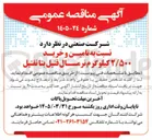 تصویر کوچک آگهی تامین و خرید ۲/۵۰۰ کیلوگرم نرمال فنیل بتا نفتیل