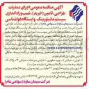 تصویر کوچک آگهی اجرای عملیات طراحی تامین خرید ، نصب و راه اندازی سیستم مانیتورینگ و ایستگاه هواشناسی