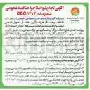 تصویر کوچک آگهی انتخاب پیمانکار خرید بارگیری حمل تحویل تضمین کیفیت و ارائه مستندات اصالت شیرهای کنترلی استاندارد 