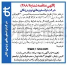 تصویر کوچک آگهی تأمین ۴۰۰ کیلوگرم الکترود استیل ۳۵۰×۳,۲۵ (16-E309)