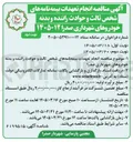 تصویر کوچک آگهی انجام تعهدات بیمه نامه های شخص ثالث و حوادث راننده و بدنه خودروها