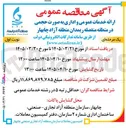 تصویر کوچک آگهی ارائه خدمات عمومی و اداری به صورت حجمی در منطقه منفصله ریمدان 