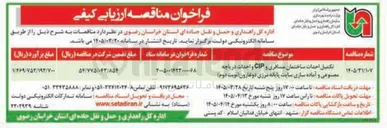 تصویر کوچک آگهی تکمیل احداث ساختمان مسافری و CIP و احداث دریاچه مصنوعی و آماده سازی سایت پایانه مرزی دوغارون
