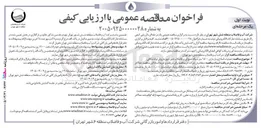 تصویر کوچک آگهی عملیات اصلاح و بازسازی ۱۵۰۰ متر شبکه جمع آوری فاضلاب خاور شهر به روش لوله کافی