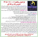 تصویر کوچک آگهی تامین و بکارگیری ۴۵ دستگاه اتوبوس با راننده جهت ایاب و ذهاب پرسنل 