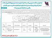تصویر کوچک آگهی اجرای عملیات ترمیم و لکه گیری آسفالت
