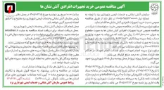 تصویر کوچک آگهی خرید تجهیزات انفرادی آتش نشان ها