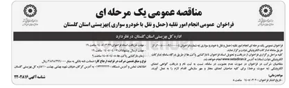 تصویر کوچک آگهی انجام امور نقلیه (حمل و نقل با خودرو سواری) بهزیستی 