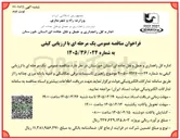 تصویر کوچک آگهی راهبری تاسیسات برقی مکانیکی و ابنیه 