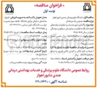 تصویر کوچک آگهی واگذاری امور خدمات و تنظیفات واحدهای تابعه 