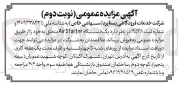 تصویر کوچک آگهی فروش یک دستگاه Starter Air 