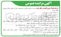 تصویر کوچک آگهی فروش اقلام شامل ضایعات فلزی و غیرفلزی - روغن مستعمل و پالت چوبی - مواد پلیمری و pvc مستعمل
