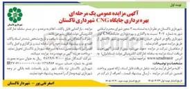 تصویر کوچک آگهی واگذاری و بهره برداری جایگاه CNG 