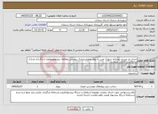 تصویر کوچک آگهی نیاز خدمات-احداث پل مسیل رودخانه شهرک غرب به بلوار علویان.مدارک پیوستی مطالعه شودومهروامضا و بارگذاری مدارک درخواستی الزامی میباشد.