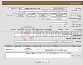 تصویر کوچک آگهی نیاز کالا-مصرفی آزمایشگاه