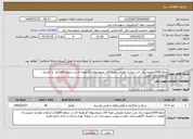 تصویر کوچک آگهی نیاز خدمات-مبلغ 1000میلیون ریال بابت مبارزه تلفیقی علیه آفات وبیماریهای قرنطینه ای در سطح 85هکتار با کلینیک گیاهپزشکی معتبر 