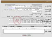 تصویر کوچک آگهی نیاز خدمات-تجدید استعلام "اجرای سیستم روشنایی محدوده تقاطع پیوه ژن تقاطع غیر همسطح شهرک صنعتی بینالود محور مشهد- نیشابور"