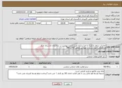 تصویر کوچک آگهی نیاز خدمات-تعمیرات سقف پارکینگ و اجرا سایبان طبق لیست پیوست در ساختمان دادسرای مرکز هماهنگی جهت بازدید با مهندس رفیعی 39912765