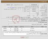 تصویر کوچک آگهی نیاز کالا-فوم آتشنشانی 50 لیتری و 75 کیلویی شماره تقاضا 0534130 طبق فایل پیوست . توجه: ایران کد مشابه می باشد حتما به فایل **پیوست **مراجعه شود.
