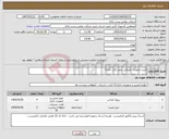 تصویر کوچک آگهی نیاز کالا-خرید ملزومات مصرفی صدور کارت ماتیکا 