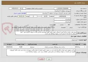 تصویر کوچک آگهی ترمیم نوار حفاری و لکه گیری آسفالت طبق برآورد اولیه پیوستی.ماشین آلات و نیروی کارگری،قیر، حمل آسفالت از کارخانه تا محل اجرا بر عهده پیمانکار می باشد.