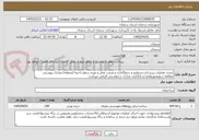 تصویر کوچک آگهی تجدید-عملیات زیرسازی،تسطیح و جدولگذاری و مرمت معابر و غیره سطح ناحیه 3منطقه1.مدارک پیوستی مطالعه شودومهروامضا و بارگذاری مدارک درخواستی الزامی میباشد.