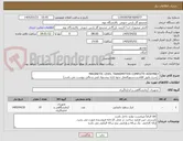 تصویر کوچک آگهی MAGINETIC LEVEL TRANSMITTER COMPLETE ASSEMBLY 
 (شرح دقیق اقلام و دستورالعمل نحوه ارایه پیشنهاد فنی و مالی پیوست می باشد)