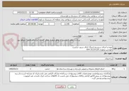 تصویر کوچک آگهی تهیه و اجرای سیستم ارتینگ اتناق سرور حراست 
مهندس تیموری 31137125 054