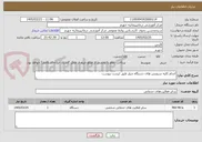 تصویر کوچک آگهی انجام کلیه سرویس های دستگاه چیلر طبق لیست پیوست 