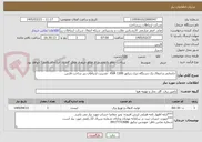 تصویر کوچک آگهی جابجایی و انتقال یک دستگاه دیزل ژنراتور 1300 KVA  -مدیریت ارتباطات زیر ساخت فارس
