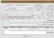 تصویر کوچک آگهی خرید لوازم برقی کولر اتوبوس های مورد نیاز سازمان حمل و نقل بار و مسافر شهرداری فردیس به شرح پیوست
