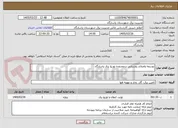 تصویر کوچک آگهی توسعه واصلاح روشنایی درمحدوده توزیع برق پاسارگاد