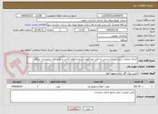 تصویر کوچک آگهی اجرای عملیات تبدیل شبکه سیمی به کابل خودنگهدار در روستاهای گزخت و همت آباد شهرستان زیرگوه