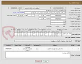 تصویر کوچک آگهی کاغذ کرپ مطابق لیست پیوست