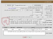 تصویر کوچک آگهی درخواست بکارگیری پیمانکار جهت اجرای رفیوژمیانی بلوار شهیدان دولتی مقدم با مشخصات فنی به طول 1400  متر 