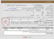 تصویر کوچک آگهی طبق فایل پیوست شده
کارشناس آقای طحان 02139912745