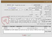 تصویر کوچک آگهی درخواست نقشه برداری UTM با در نظر گرفتن  فایل پیوست بازدید الزامی میباشد هماهنگی با آقای رشیدی 09124963560