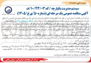 تصویر کوچک آگهی  انجام عملیات اصلاح و بازسازی آبرسانی تک