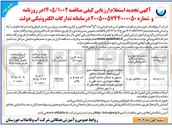 تصویر کوچک آگهی عملیات اجرایی توسعه شبکه جمع آوری و انتقال فاضلاب 