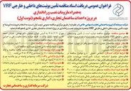 تصویر کوچک آگهی تأمین یونیتهای داخلی و خارجی VRF به همراه ملزومات نصب و راه اندازی در پروژه احداث ساختمان تجاری اداری نامجو