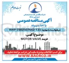 تصویر کوچک آگهی خرید MOTOR VALVE