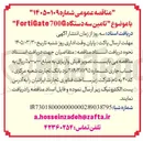 تصویر کوچک آگهی تامین سه دستگاه 700G FortiGate 