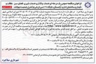 تصویر کوچک آگهی واگذاری خدمات شهری فضای سبز ، نظافت و نگهداری ساختمان اداری آرامستان ، جایگاه CNG سی ان جی و کنترل جمعیت حیوانات 
