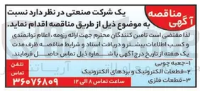 تصویر کوچک آگهی خرید قطعات الکترونیک و و برد بردهای الکترونیک 